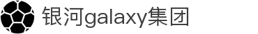 Galaxy·银河(中国集团)有限公司-官方网站